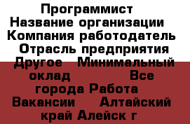 Программист › Название организации ­ Компания-работодатель › Отрасль предприятия ­ Другое › Минимальный оклад ­ 26 000 - Все города Работа » Вакансии   . Алтайский край,Алейск г.